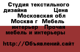 Студия текстильного дизайна «Armandi» › Цена ­ 340 - Московская обл., Москва г. Мебель, интерьер » Прочая мебель и интерьеры   